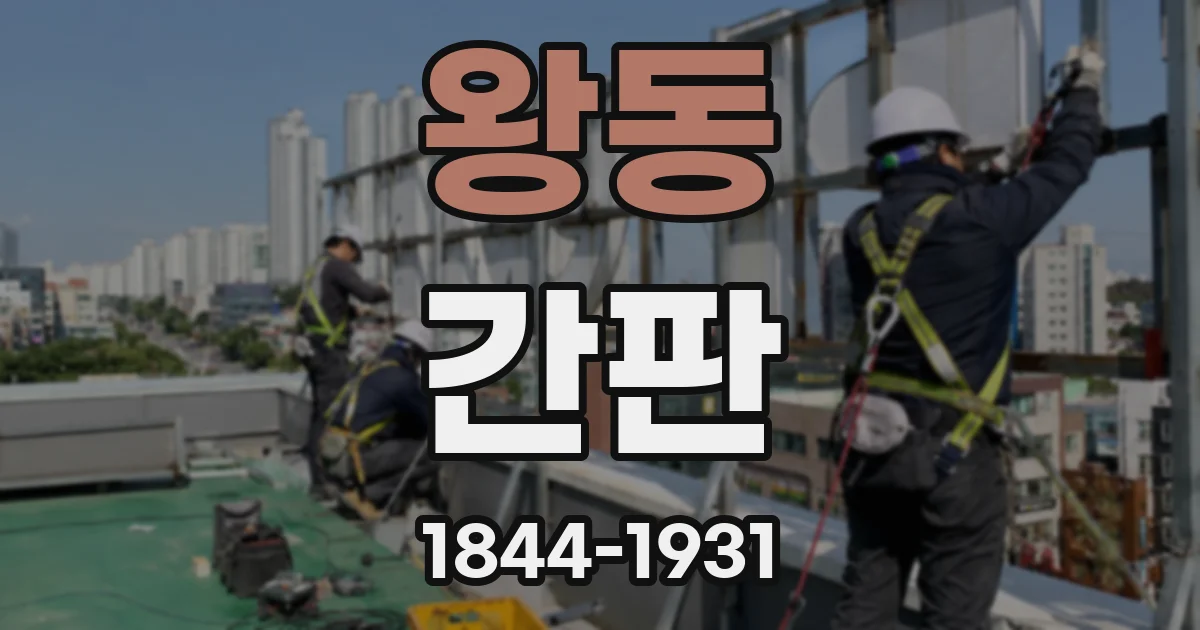 왕동 간판