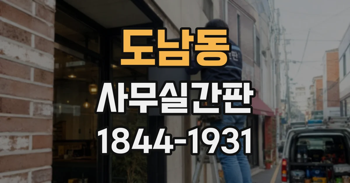 도남동 사무실간판