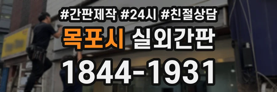 목포시 실외간판 상담 전화 1844-1931