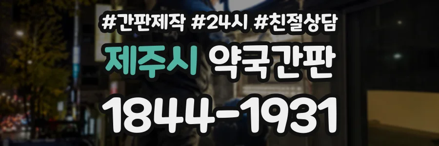 제주시 약국간판 상담 전화 1844-1931