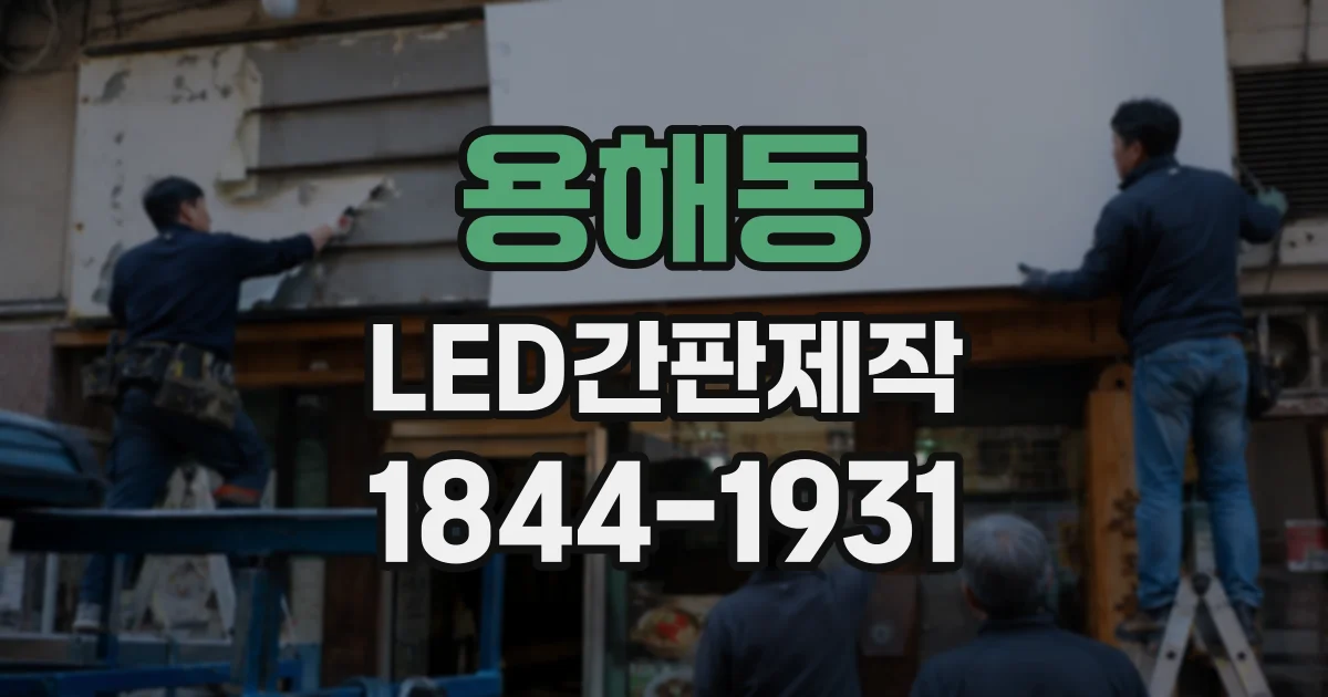 용해동 LED간판제작