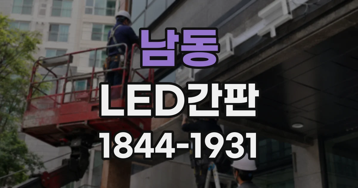 남동 LED간판