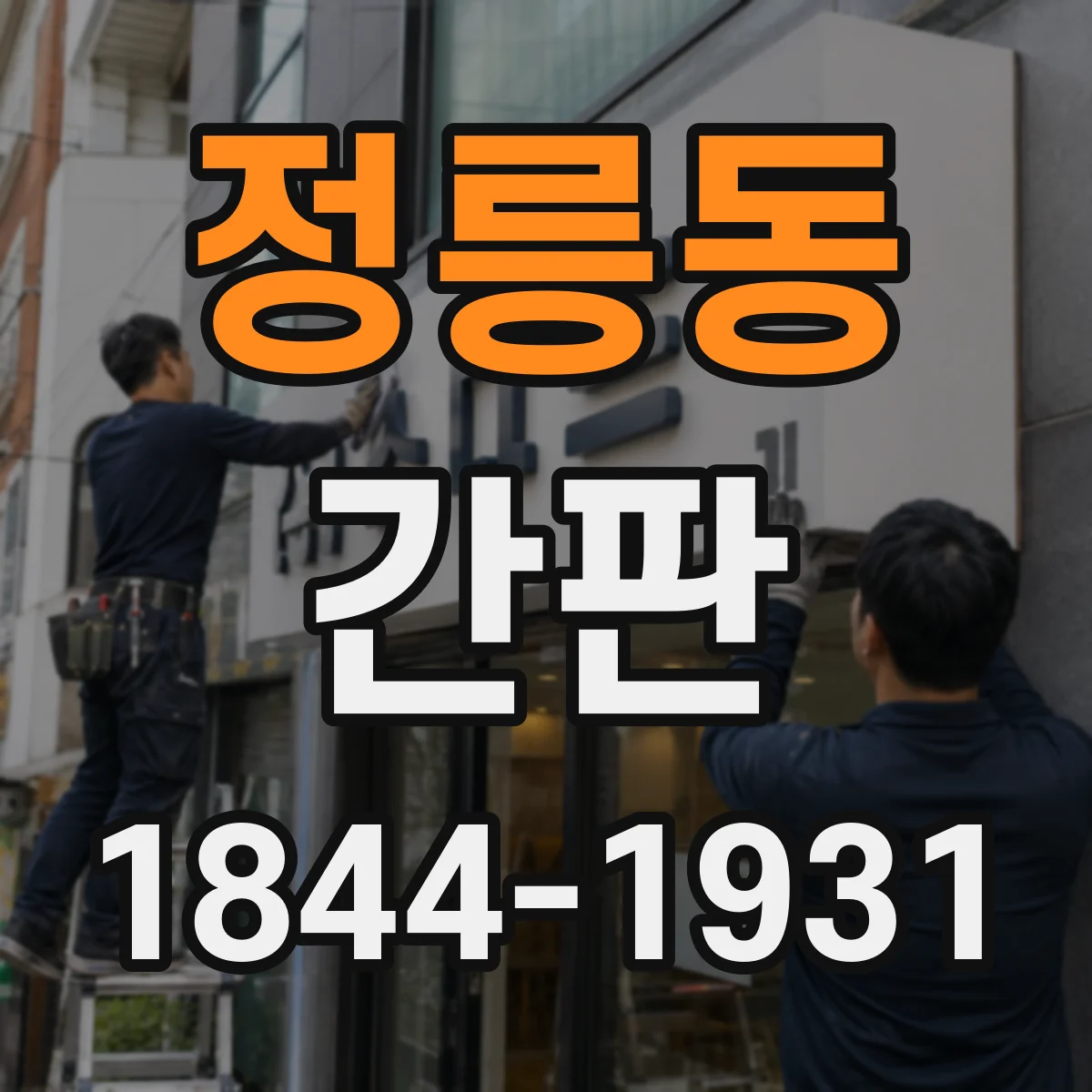 정릉동 간판