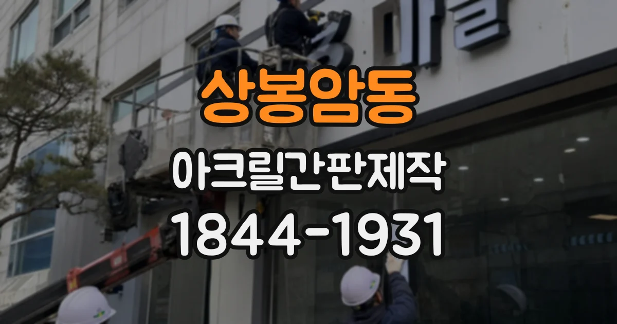 상봉암동 아크릴간판제작