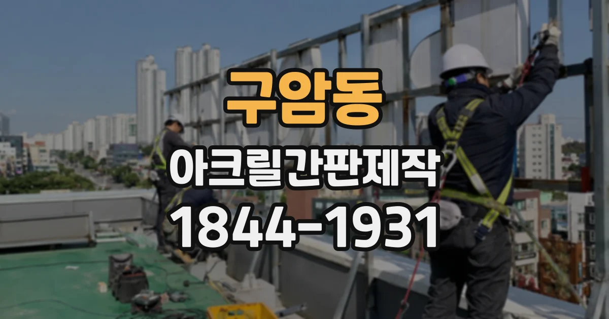구암동 아크릴간판제작