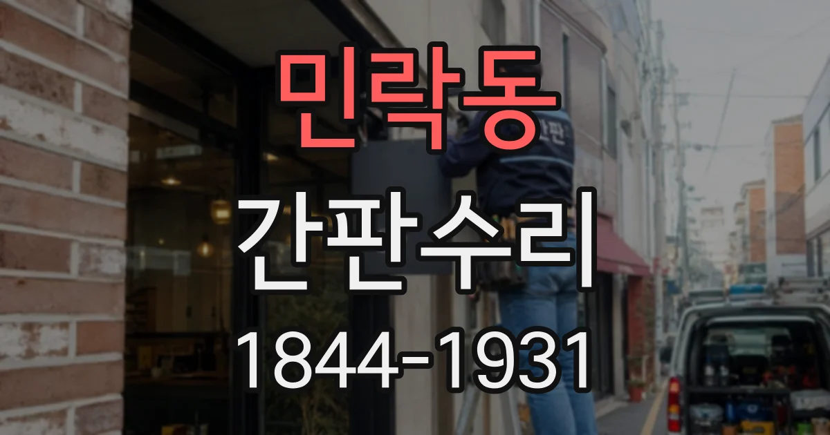 민락동 간판수리