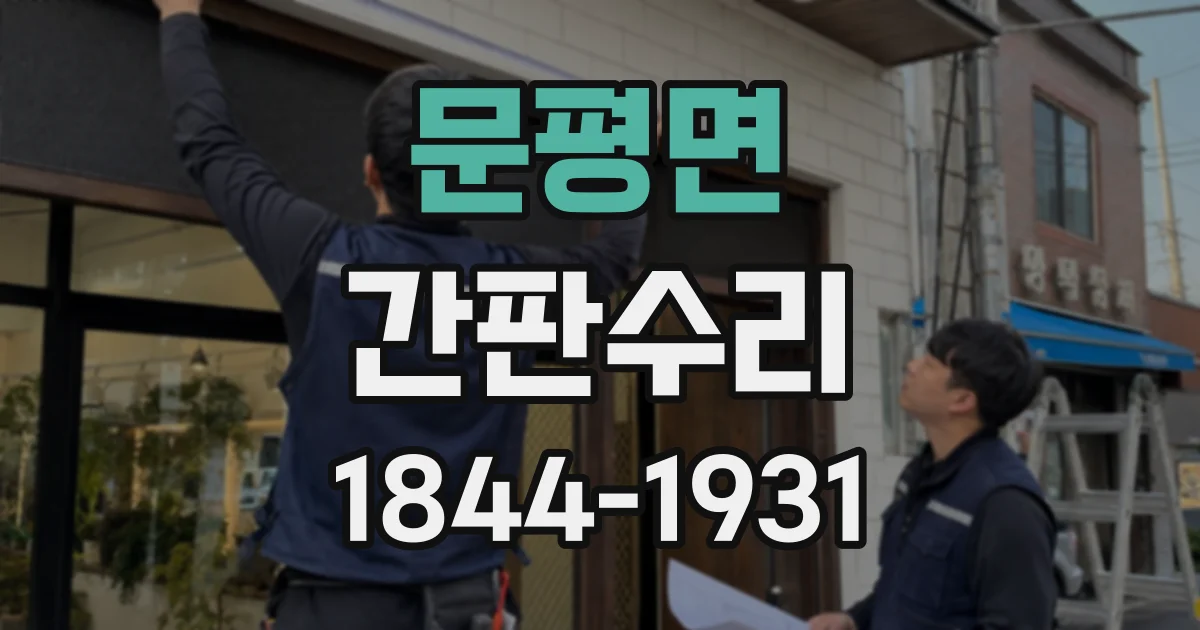 문평면 간판수리