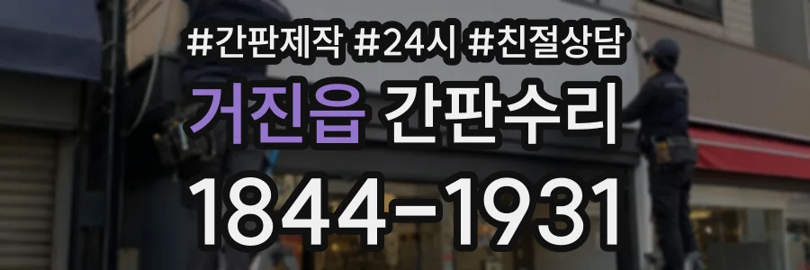 거진읍 간판수리 상담 전화 1844-1931