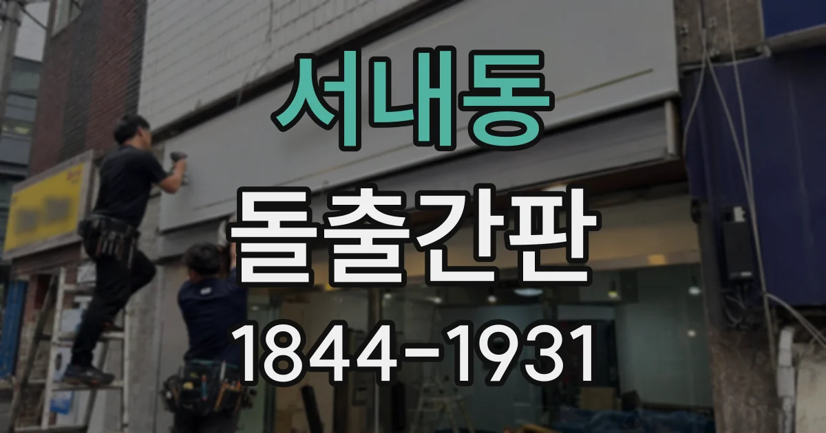 서내동 돌출간판
