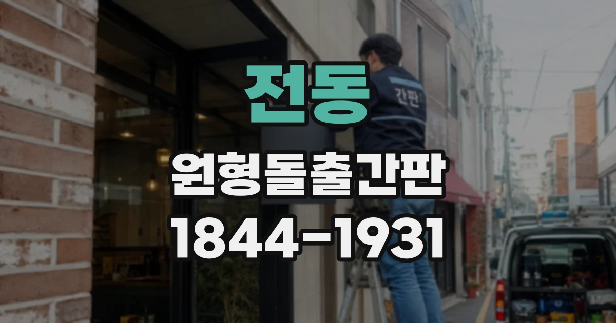 전동 원형돌출간판