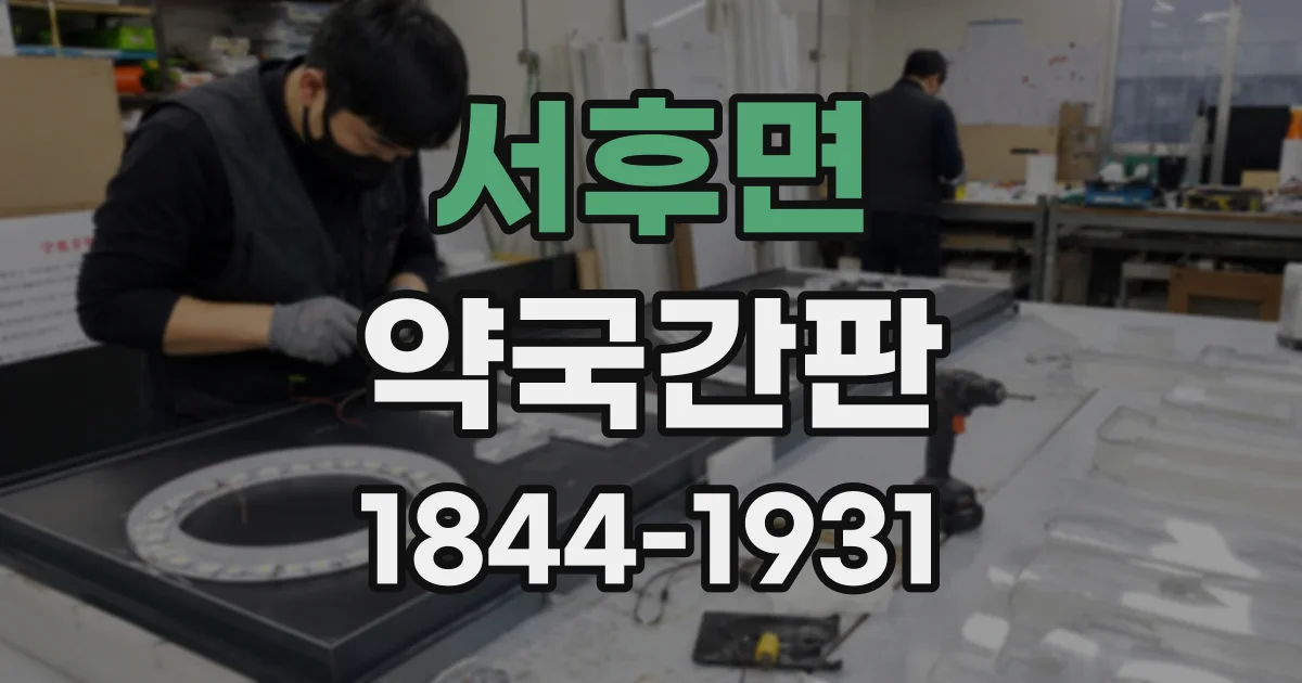 서후면 약국간판
