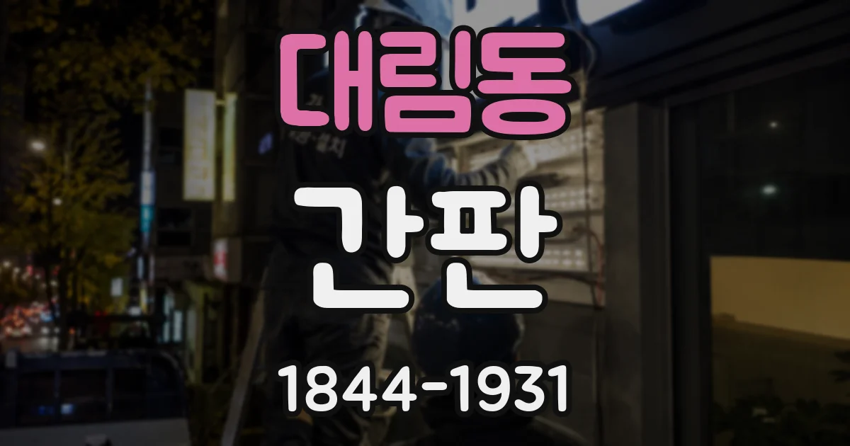 대림동 간판