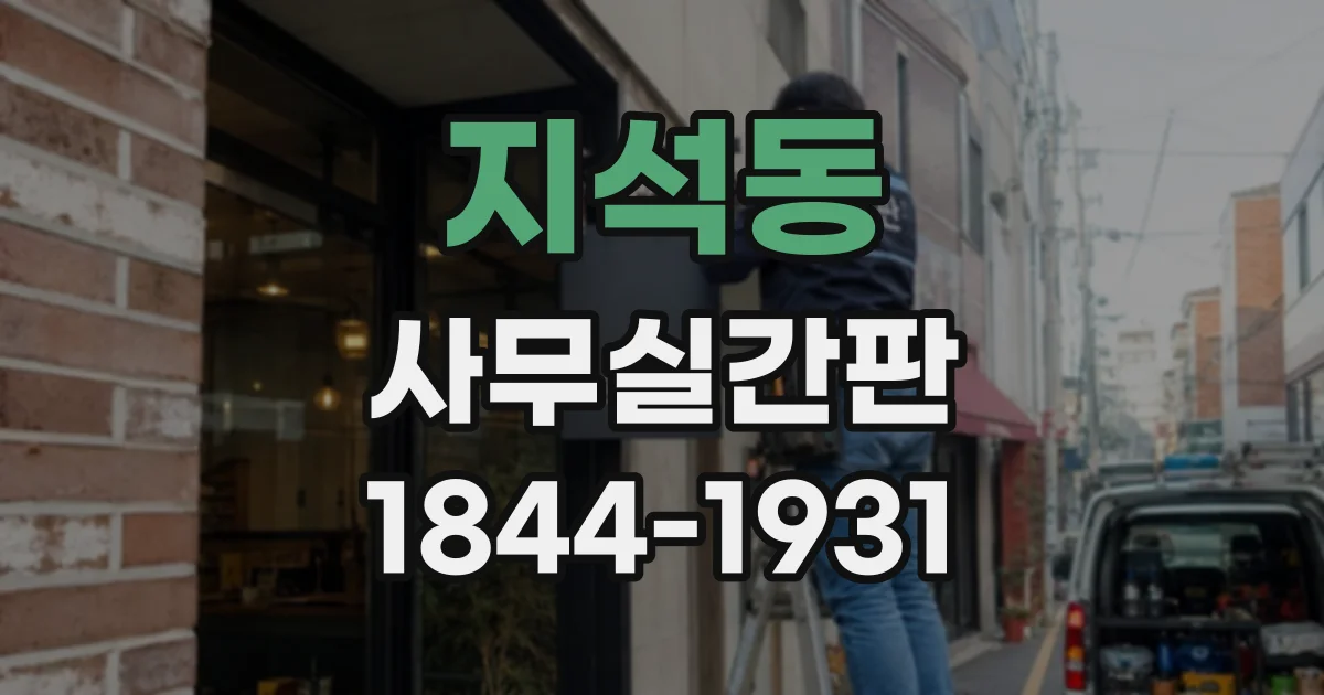 지석동 사무실간판