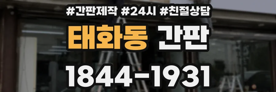 태화동 간판