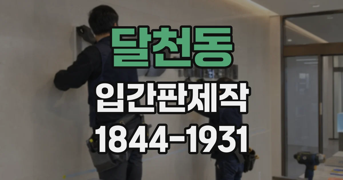 달천동 입간판제작