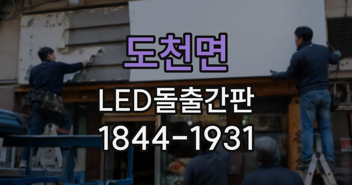도천면 LED돌출간판
