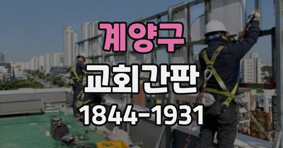 계양구 교회간판
