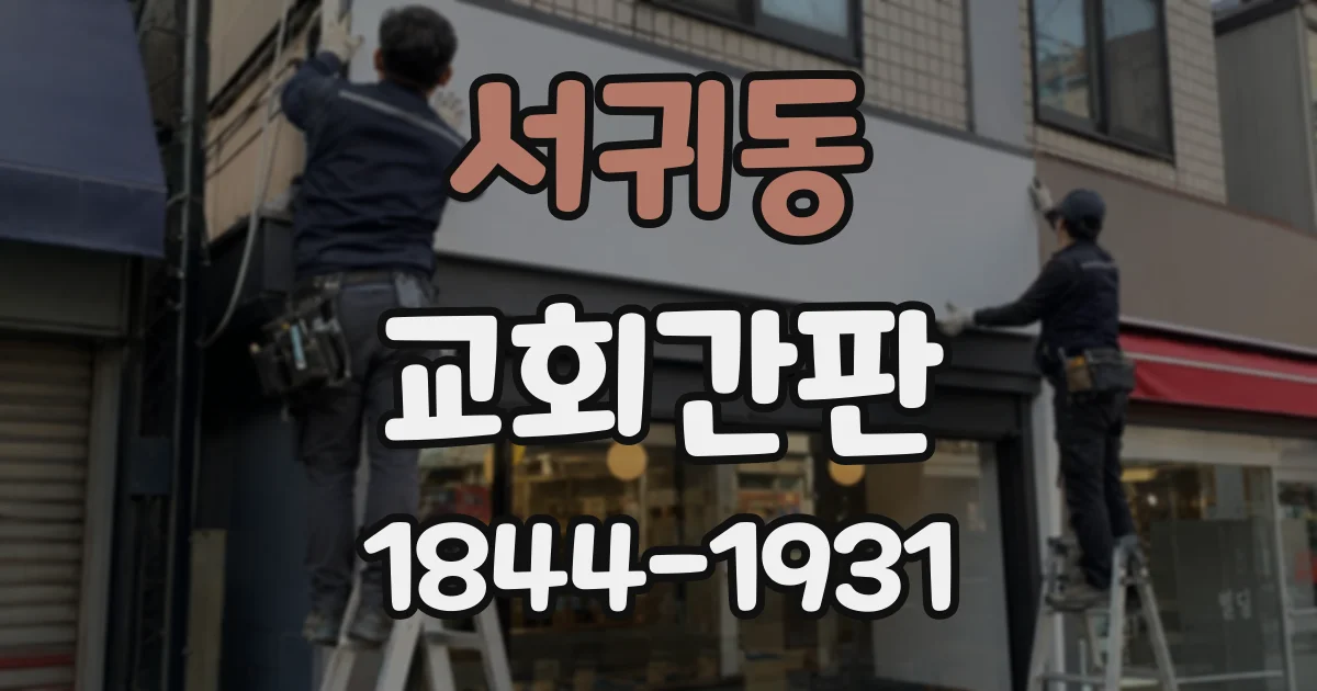 서귀동 교회간판