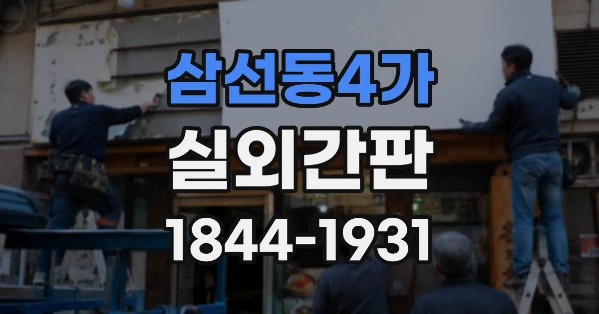 삼선동4가 실외간판