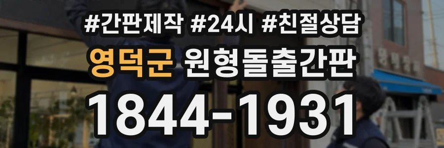 영덕군 원형돌출간판 상담 전화 1844-1931