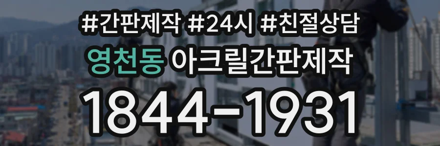 영천동 아크릴간판제작 상담 전화 1844-1931