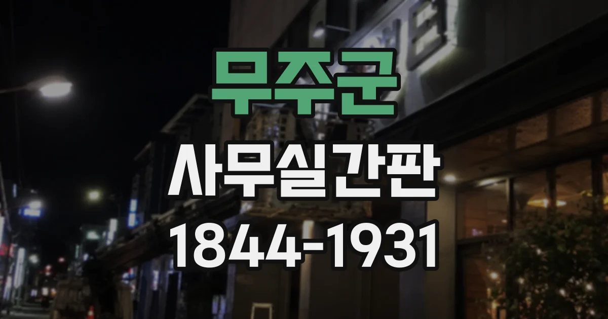 무주군 사무실간판