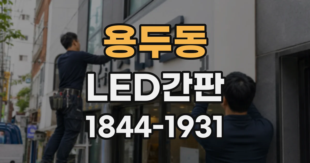 용두동 LED간판