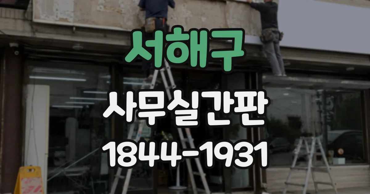 서해구 사무실간판