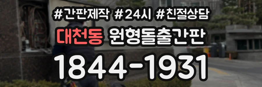 대천동 원형돌출간판 상담 전화 1844-1931