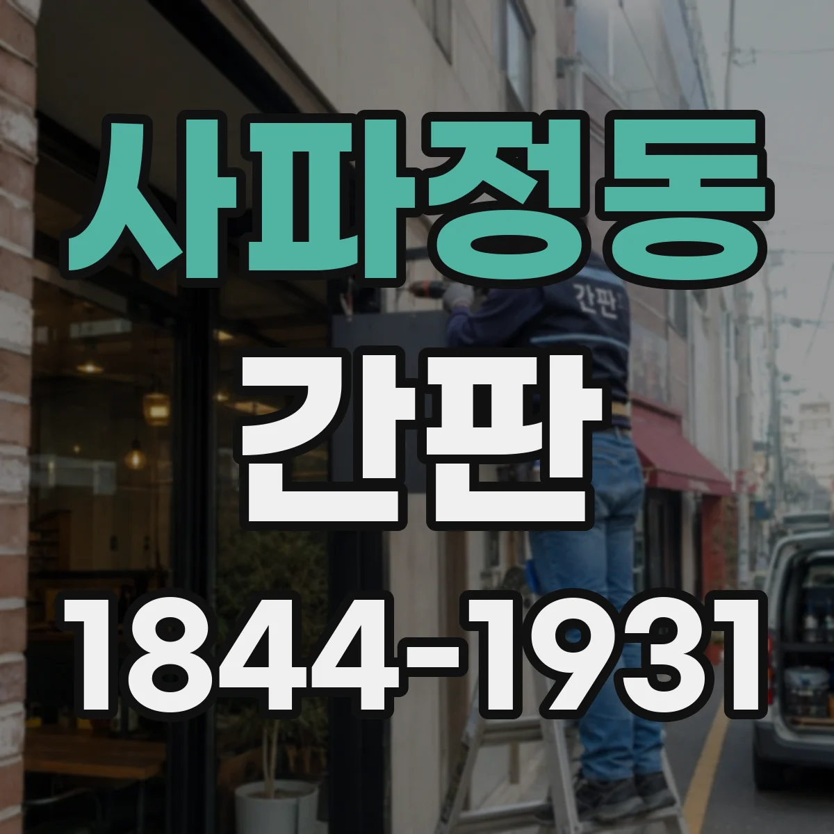 사파정동 간판