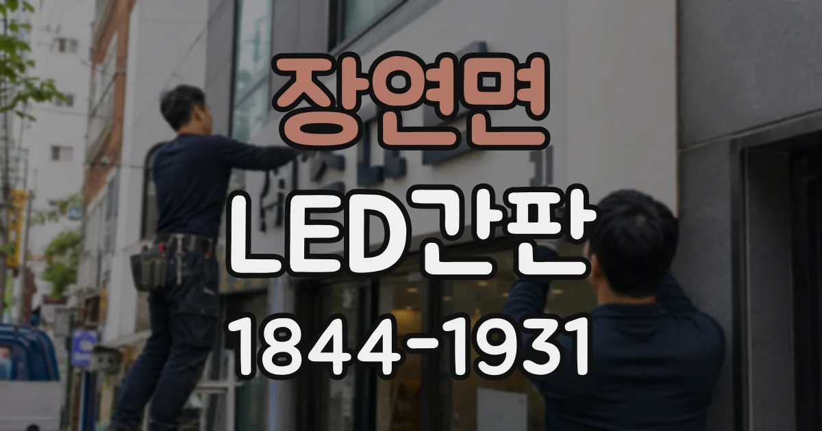 장연면 LED간판