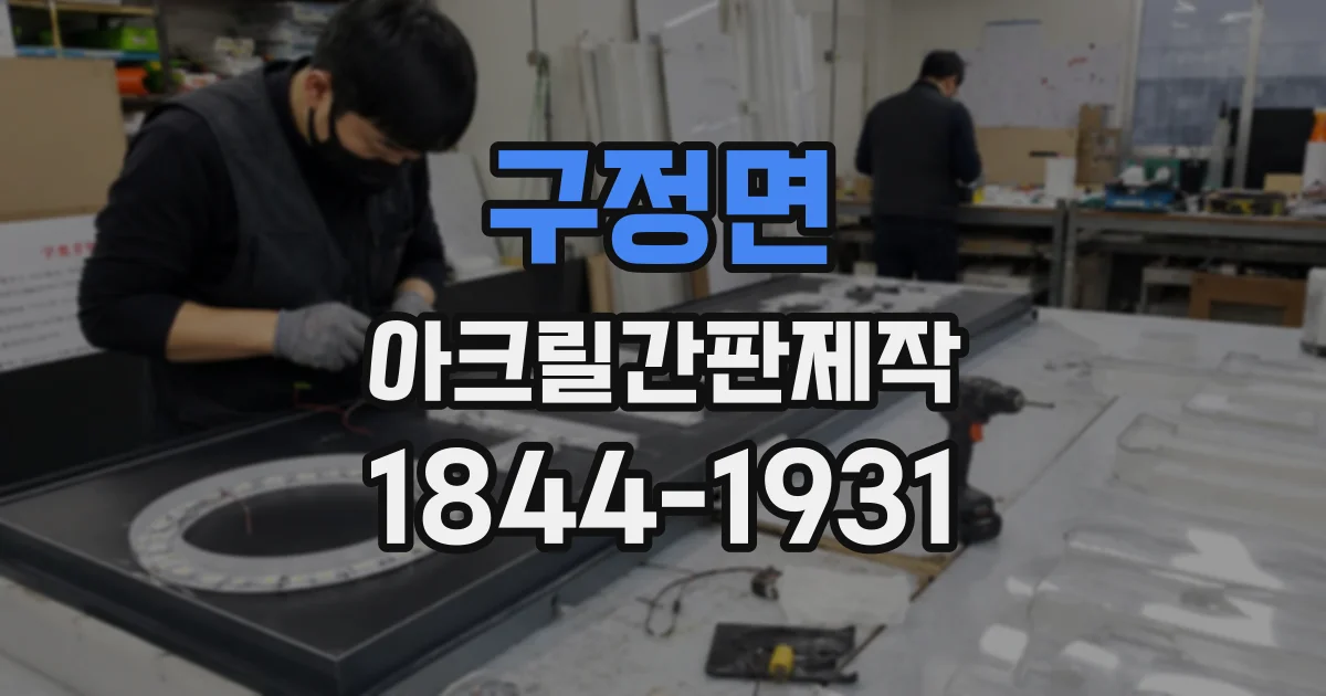 구정면 아크릴간판제작