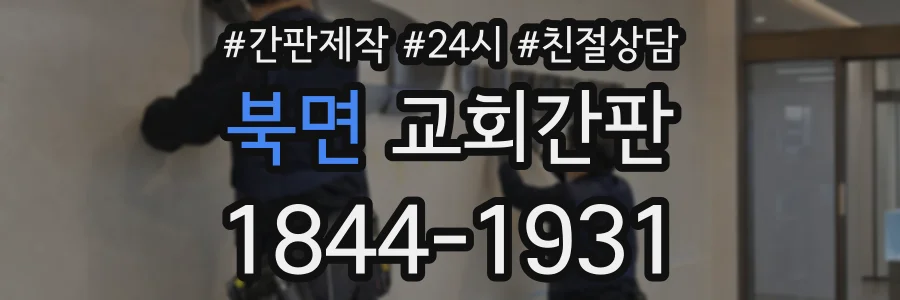 북면 교회간판 상담 전화 1844-1931