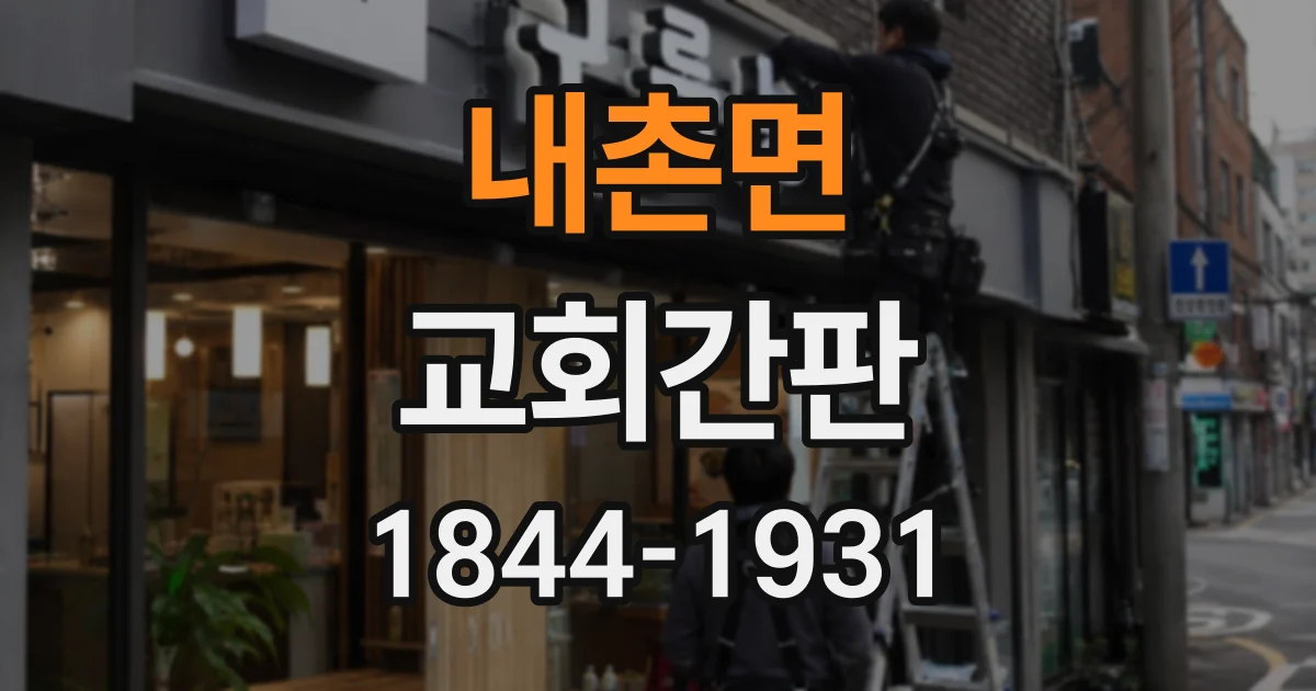 내촌면 교회간판