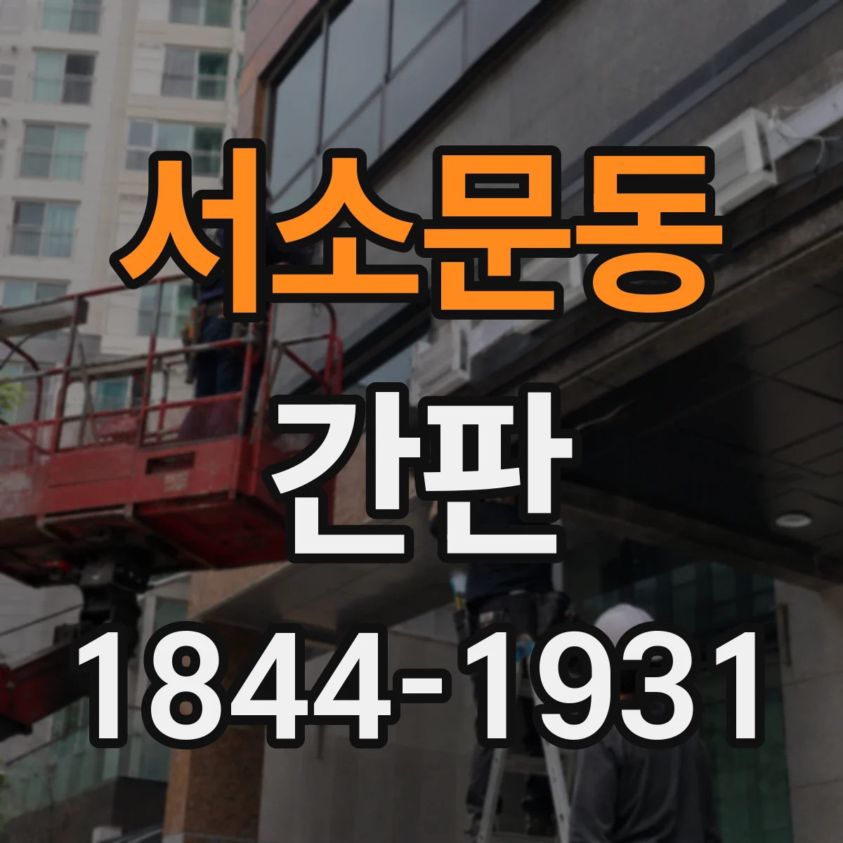 서소문동 간판