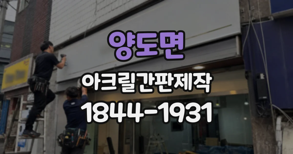 양도면 아크릴간판제작