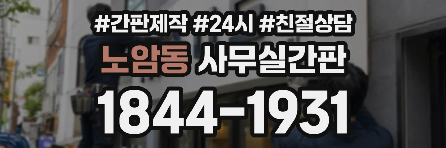노암동 사무실간판 상담 전화 1844-1931
