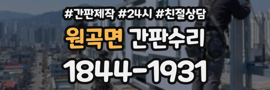 원곡면 간판수리 상담 전화 1844-1931