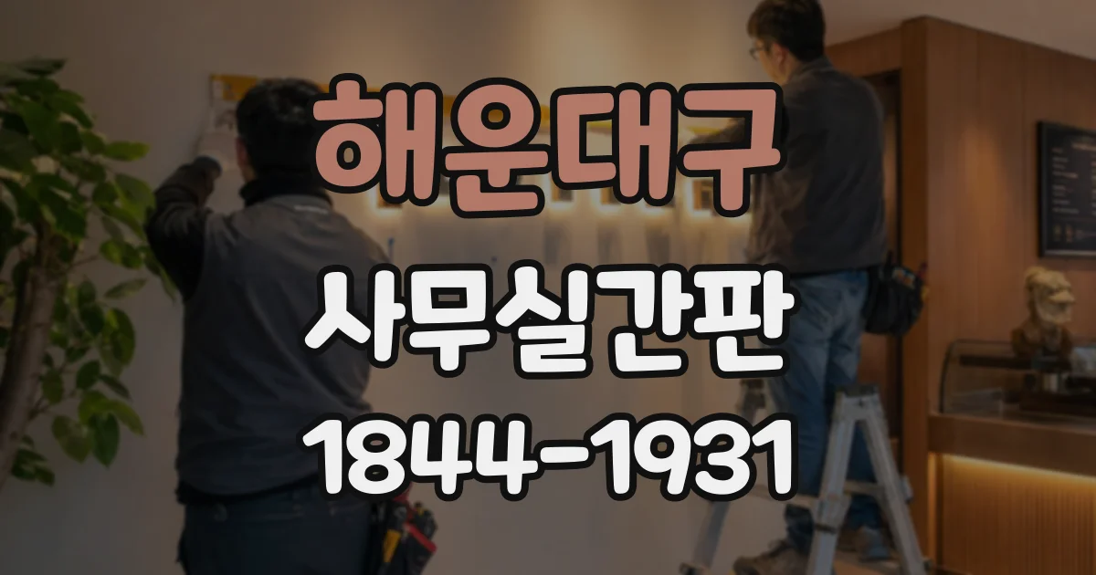 해운대구 사무실간판