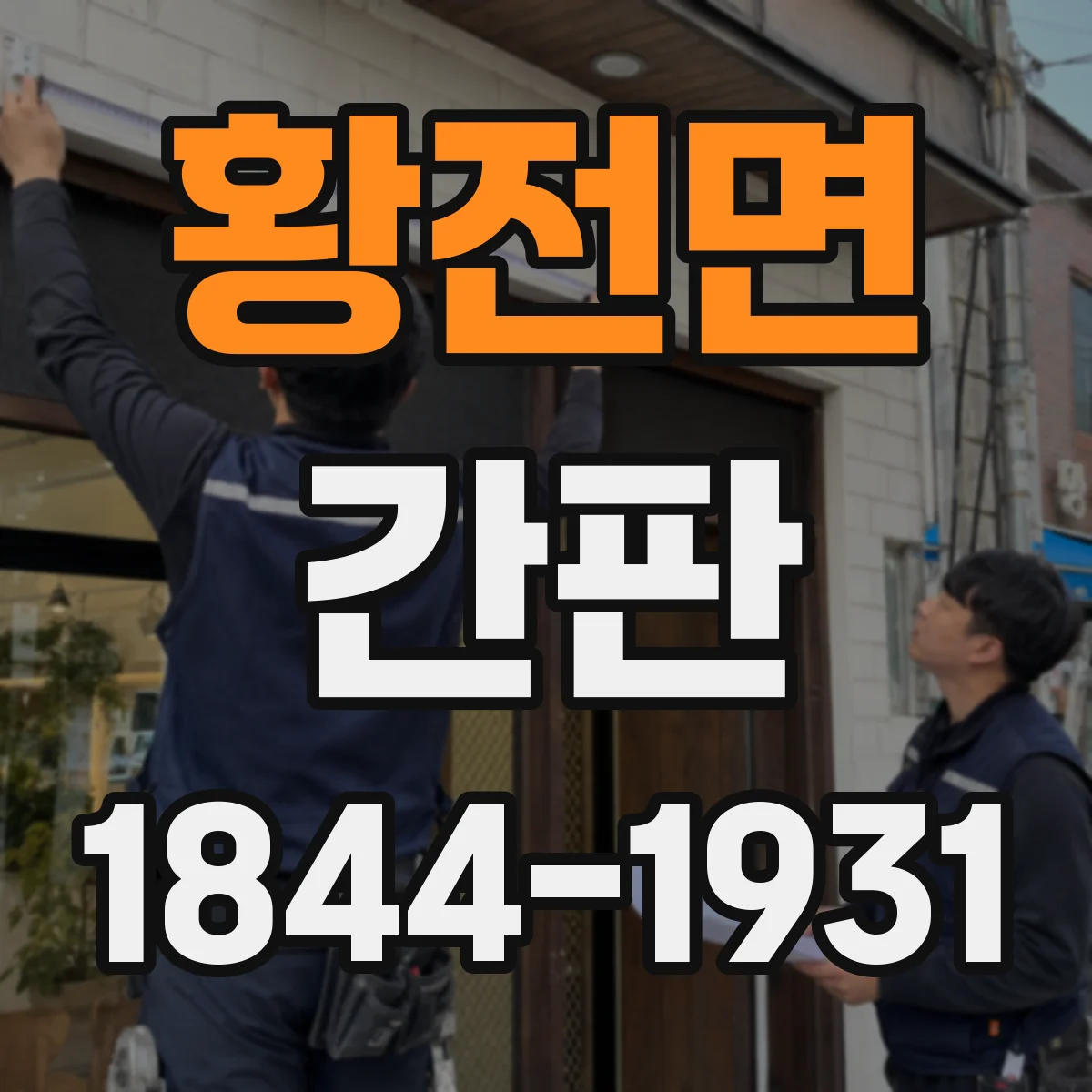 황전면 간판