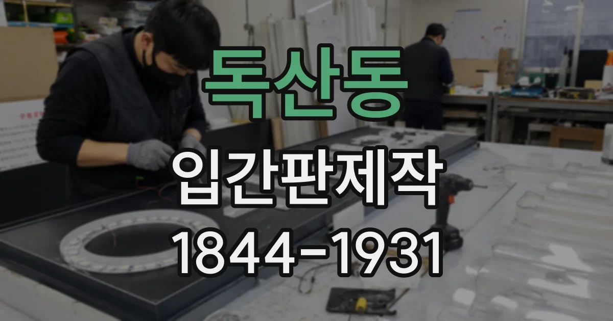 독산동 입간판제작