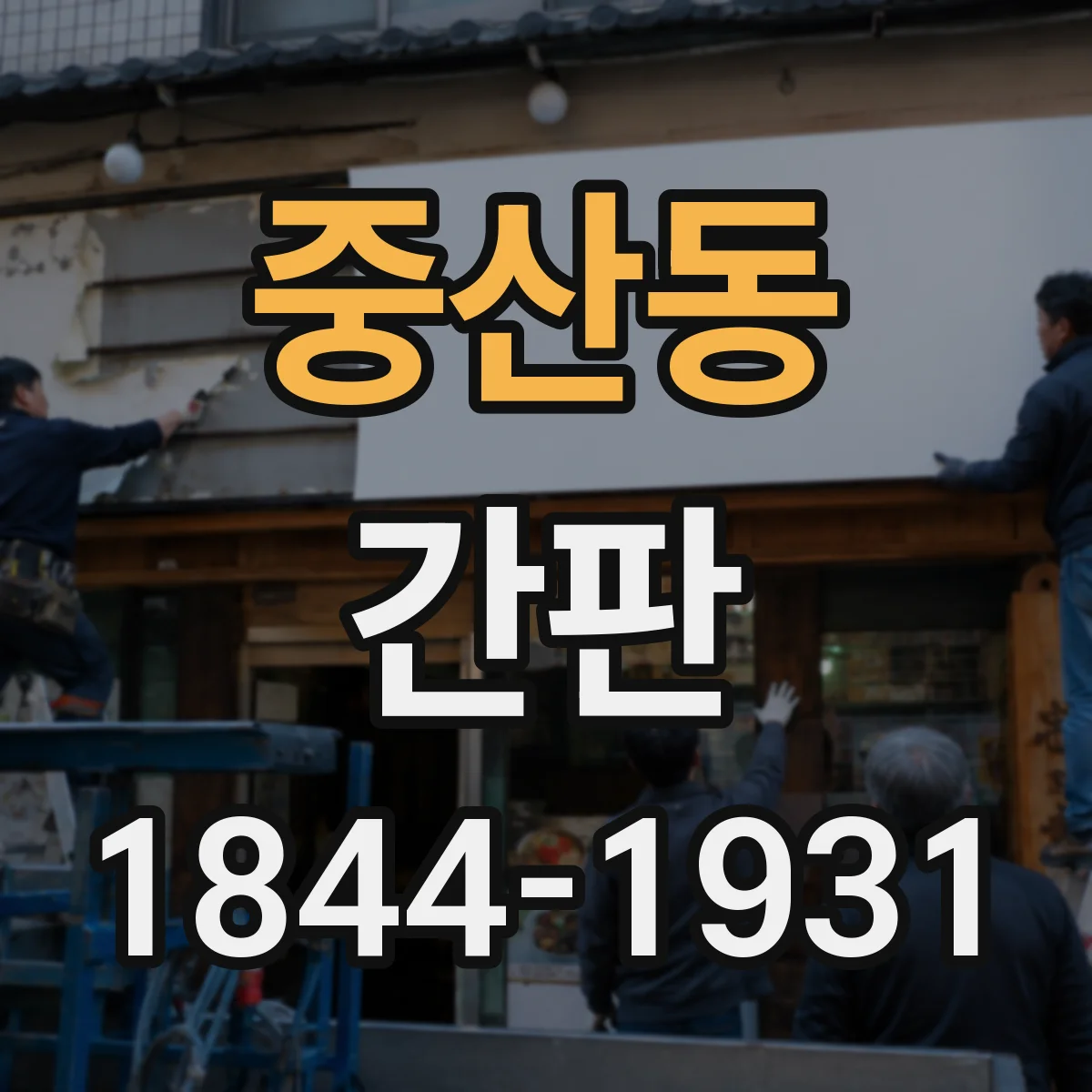중산동 간판