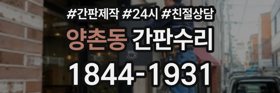 양촌동 간판수리 상담 전화 1844-1931