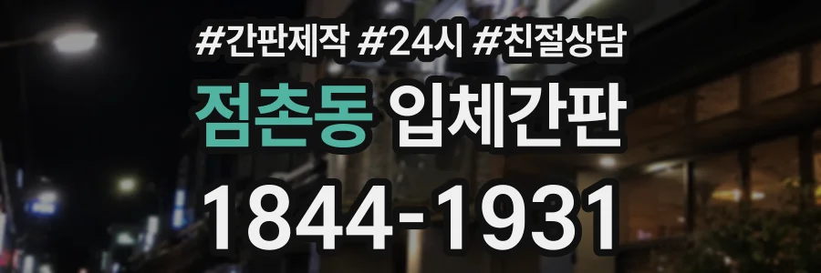 점촌동 입체간판 상담 전화 1844-1931
