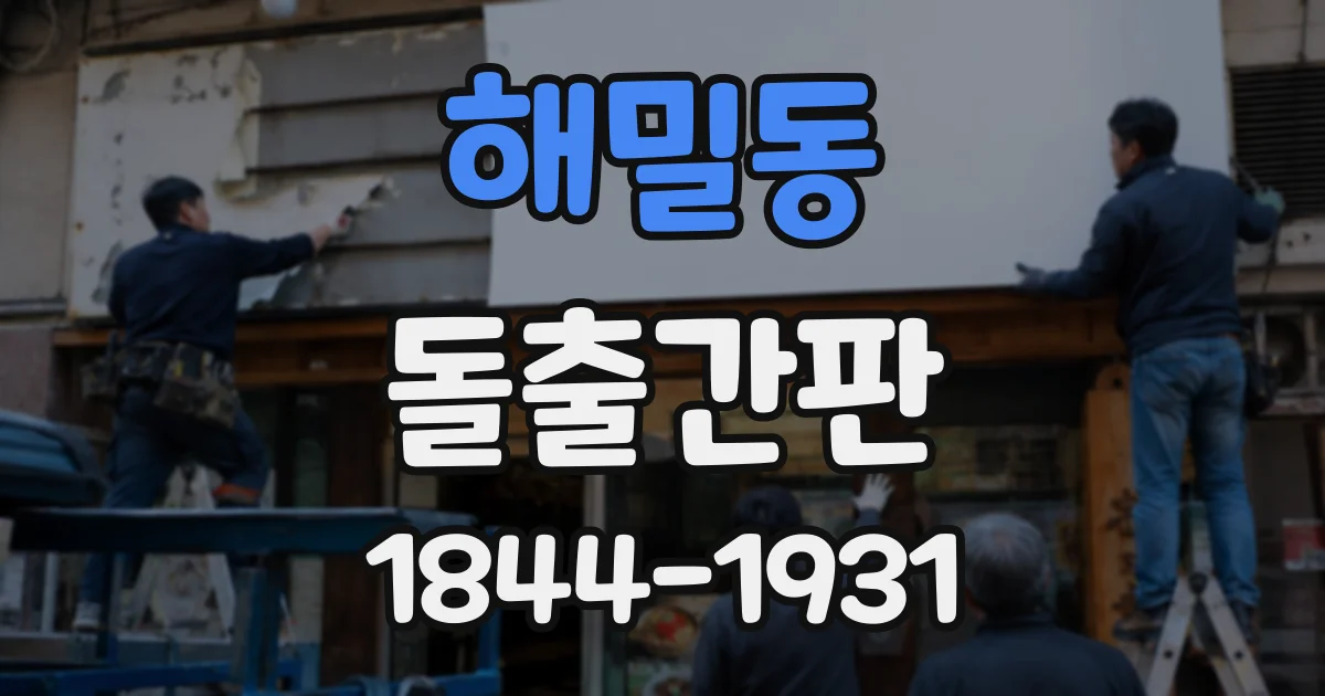 해밀동 돌출간판