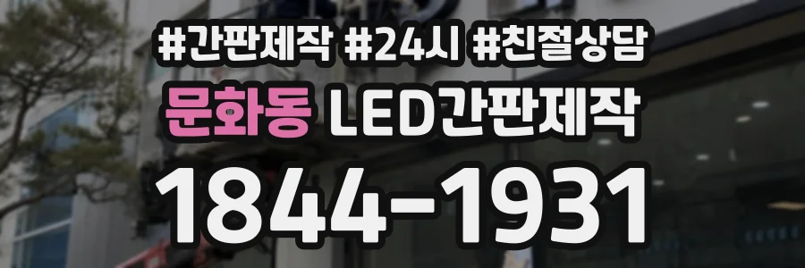 문화동 LED간판제작 상담 전화 1844-1931