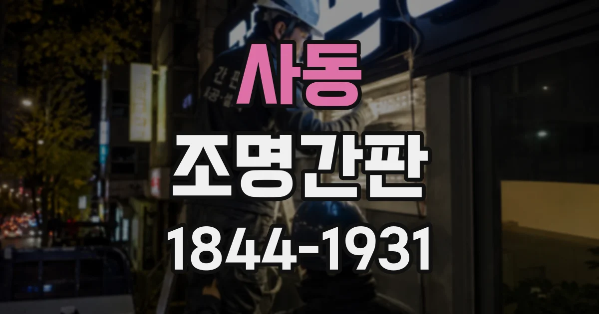 사동 조명간판
