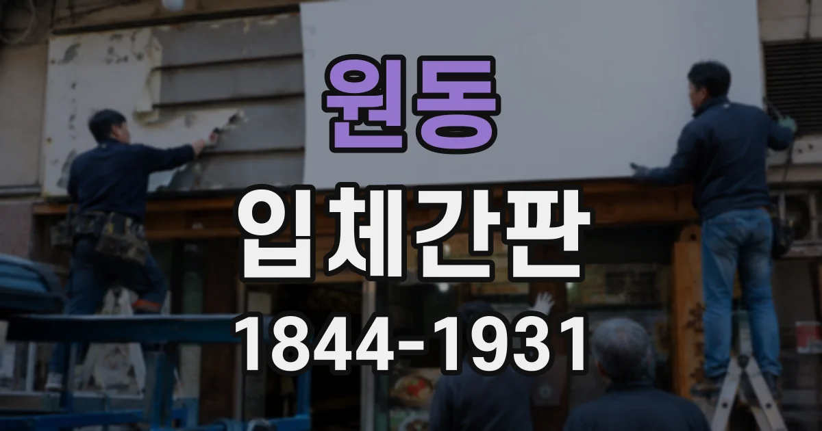 원동 입체간판