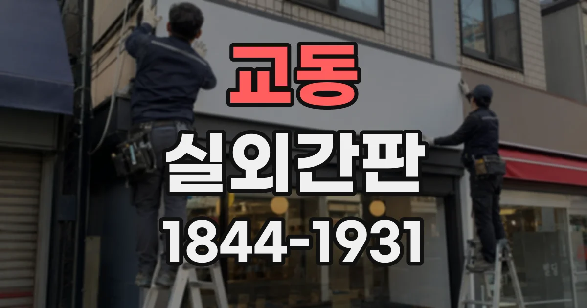 교동 실외간판