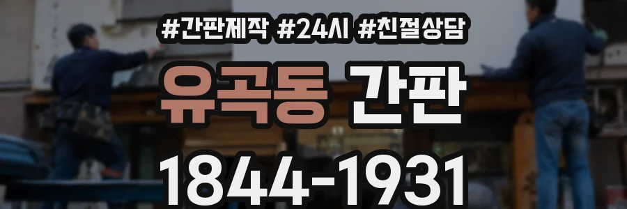 유곡동 간판
